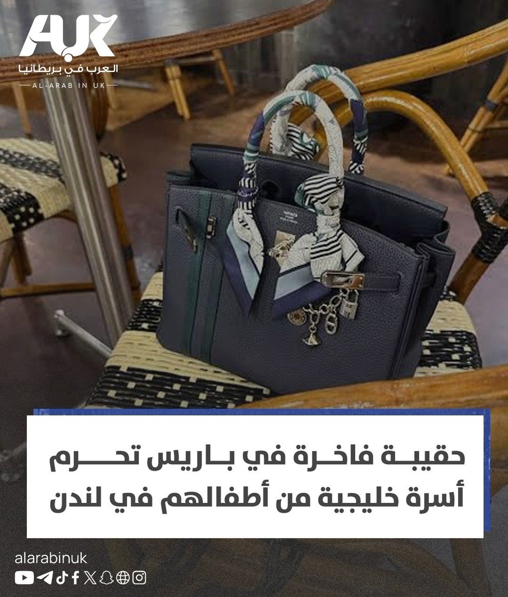 alsuhaad's tweet photo. السلطات #البريطانية تتحفظ على أطفال #عائلة_خليجية
وثق حساب #مجلس_قطر واقعةً مؤثرة جرت تفاصيلها في العاصمة البريطانية #لندن، حيث تحولت رحلة سياحية لأسرة خليجية إلى مأساة قانونية وعائلية، بعدما غادرت أم وشقيقتها إلى #باريس لاستلام حقيبة ثمينة من ماركة #إيرميس ، تاركتين الأطفال أكبرهم 6 سنوات  برفقة عاملات منزليات. وفور مغادرتهما، هربت العاملات وتركن الأطفال بمفردهم، حتى عثرت عليهم مواطنة قطرية في حديقة #هايد_بارك وهم في حالة بكاء شديد، فبادرت بإبلاغ الشرطة.
ورغم حضور الآباء وتدخل السفارة تحفظت السلطات البريطانية على الأطفال بموجب قوانين "حماية حقوق الطفل" الصارمة، فيما أسفرت تداعيات الحادثة عن انفصال أحد الأزواج.
وتأتي هذه الواقعة لتذكر السياح، والمجتمعات العربية بضرورة الوعي بالقوانين البريطانية؛ حيث يعد ترك الأطفال دون رقابة مؤهلة جريمة قانونية تعاقب عليها السلطات بحزم، وتملك مؤسسات 
وتأتي هذه الواقعة لتذكر السياح، والمجتمعات العربية بضرورة الوعي بالقوانين البريطانية؛ حيث يعد ترك الأطفال دون رقابة مؤهلة جريمة قانونية تعاقب عليها السلطات بحزم، وتملك مؤسسات الرعاية الاجتماعية صلاحيات واسعة لسحب الأطفال تفوق أي اعتبارات عائلية أو دبلوماسية.