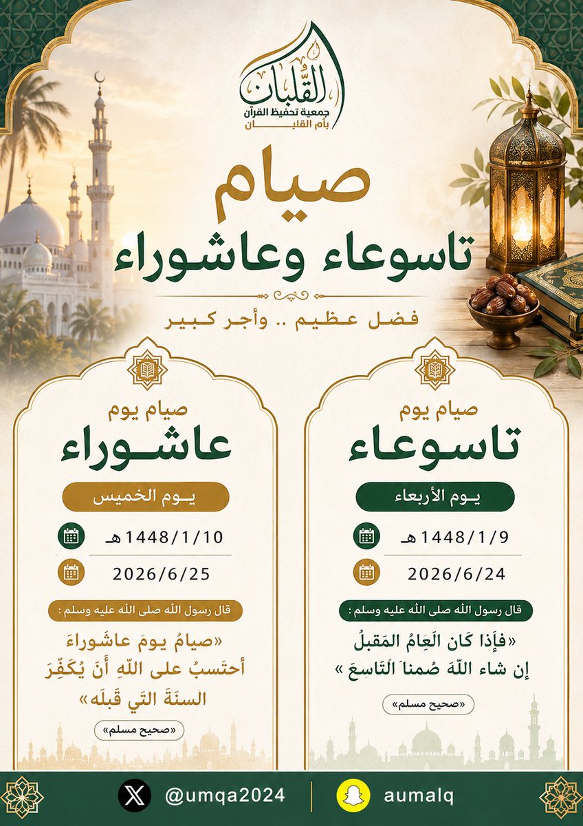 umqa2024's tweet photo. صيام يوم عاشوراء 
قال رسول الله صلى عليه وسلم :
«صيامُ يومِ عاشوراءَ أحتسبُ على اللهِ أن يُكفِّرَ السنةَ التي قبلَه»
«صحيح مسلم»
#صيام_عاشوراء
#جمعية_تحفيظ_القرآن_بأم_القلبان #أم_القلبان https://t.co/bU8tgpH3ME