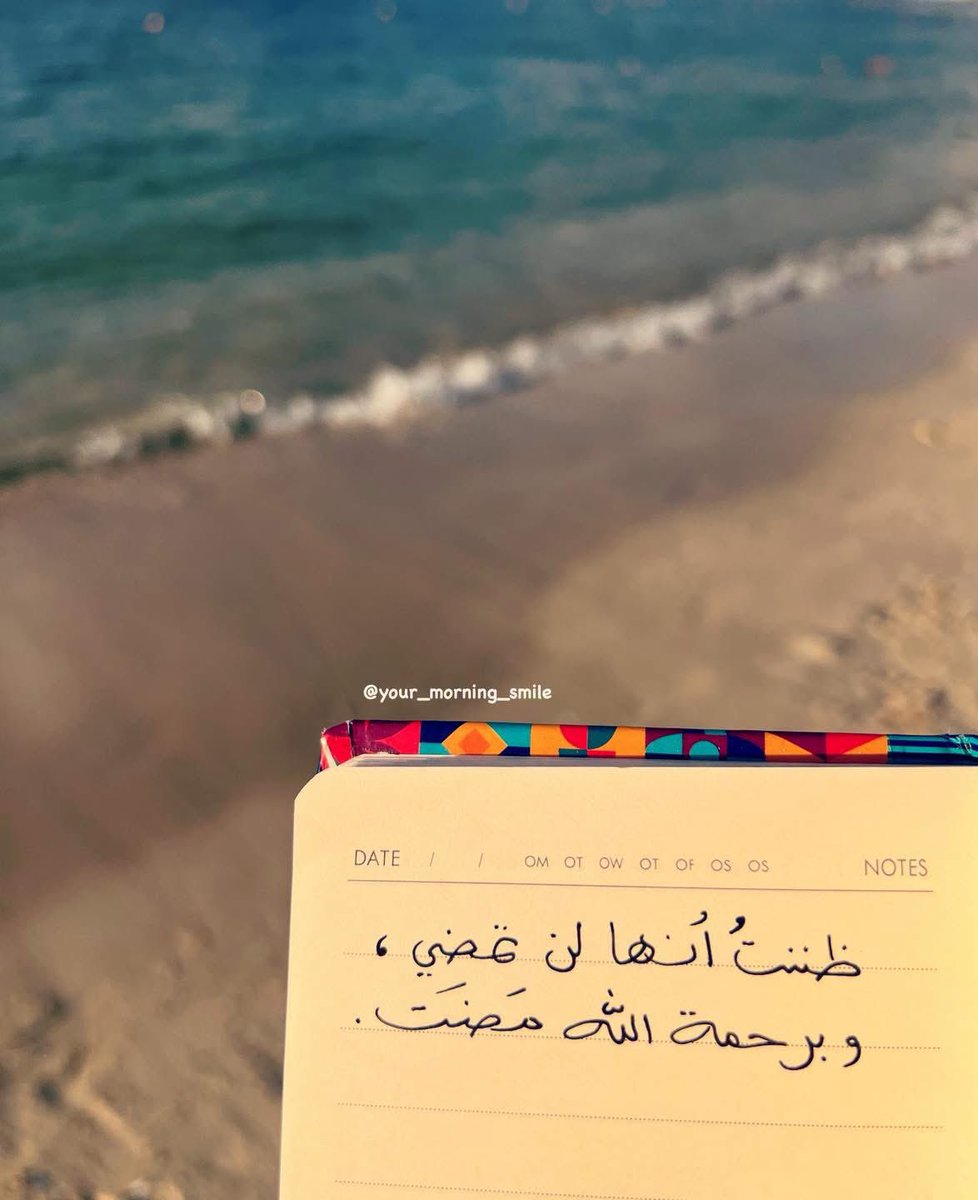 mohammed_moly's tweet photo. "ظننتُ أنها لن تمضي، و برحمة الله مضت." https://t.co/WbfqA4EpTN