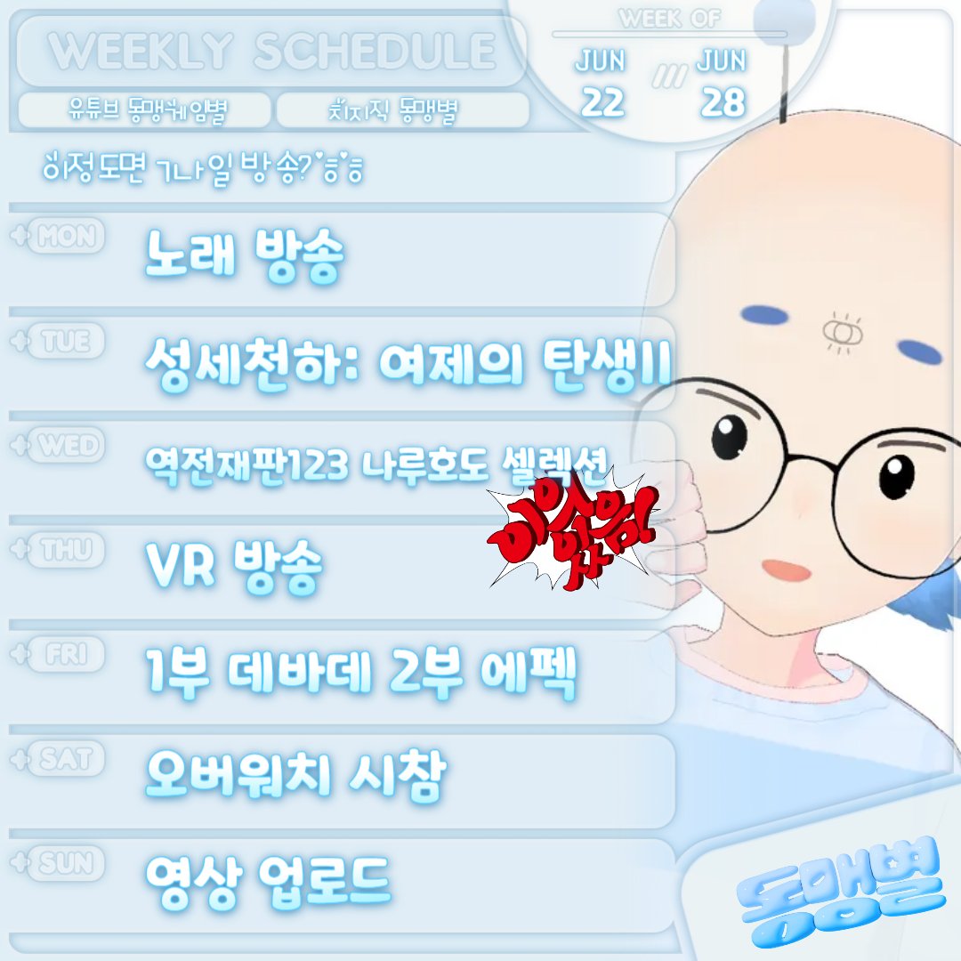 gamebyeol's tweet photo. 6월 넷째 주(6.22~6.28) 일정 

6/22(월) 노래 (오후 8시 30분)
6/23(화) 성세천하 (오후 8시)
6/24(수) 역전재판123 (오후 8시)
6/25(목) VR 방송 (오후 8시)
6/26(금) 1부 데바데 2부 에펙 (오후 ?시)
6/27(토) 오버워치  (오후 8시)
6/28(일) 영상 업로드 (오후 12시)

※일정이 변동될 수 있습니다 https://t.co/0ufIBKbEeI