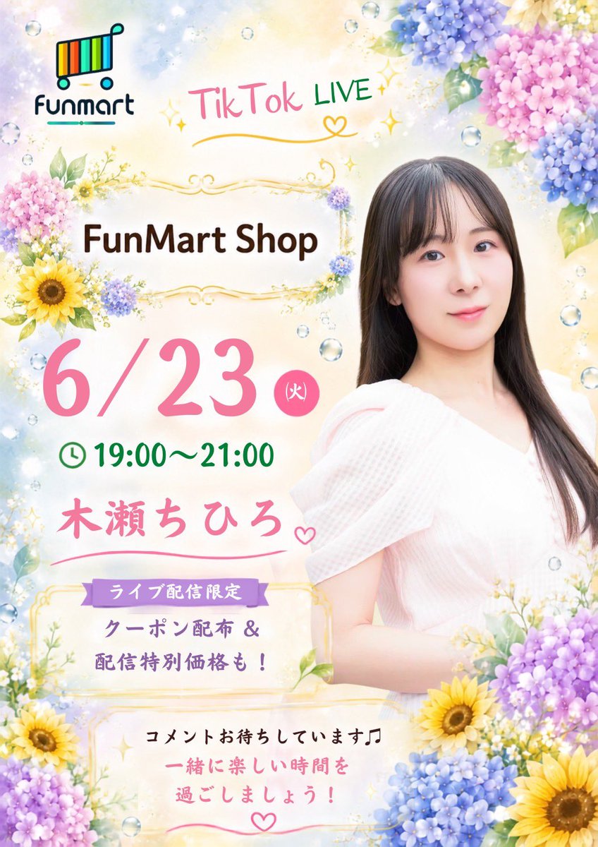 FunMart_Inc's tweet photo. 📣【6/23 配信スケジュール】✨

TikTokライブコマース【FunMart Shop】

3日間のお休みをいただき、
本日より配信再開です🫶💖

🕓16:00〜18:00
三浦麻美(@asaminnie12 )

🕖19:00〜21:00
木瀬ちひろ(@kisechihiro )

お休み期間中も応援ありがとうございました✨ https://t.co/nGiruRpXzj