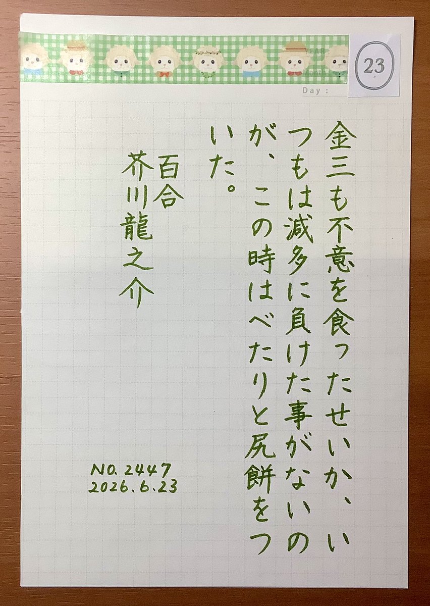 ikebu_n's tweet photo. お題をありがとうございます。
#朝活書写  #朝活書写_2447 https://t.co/KfRycPRloh
