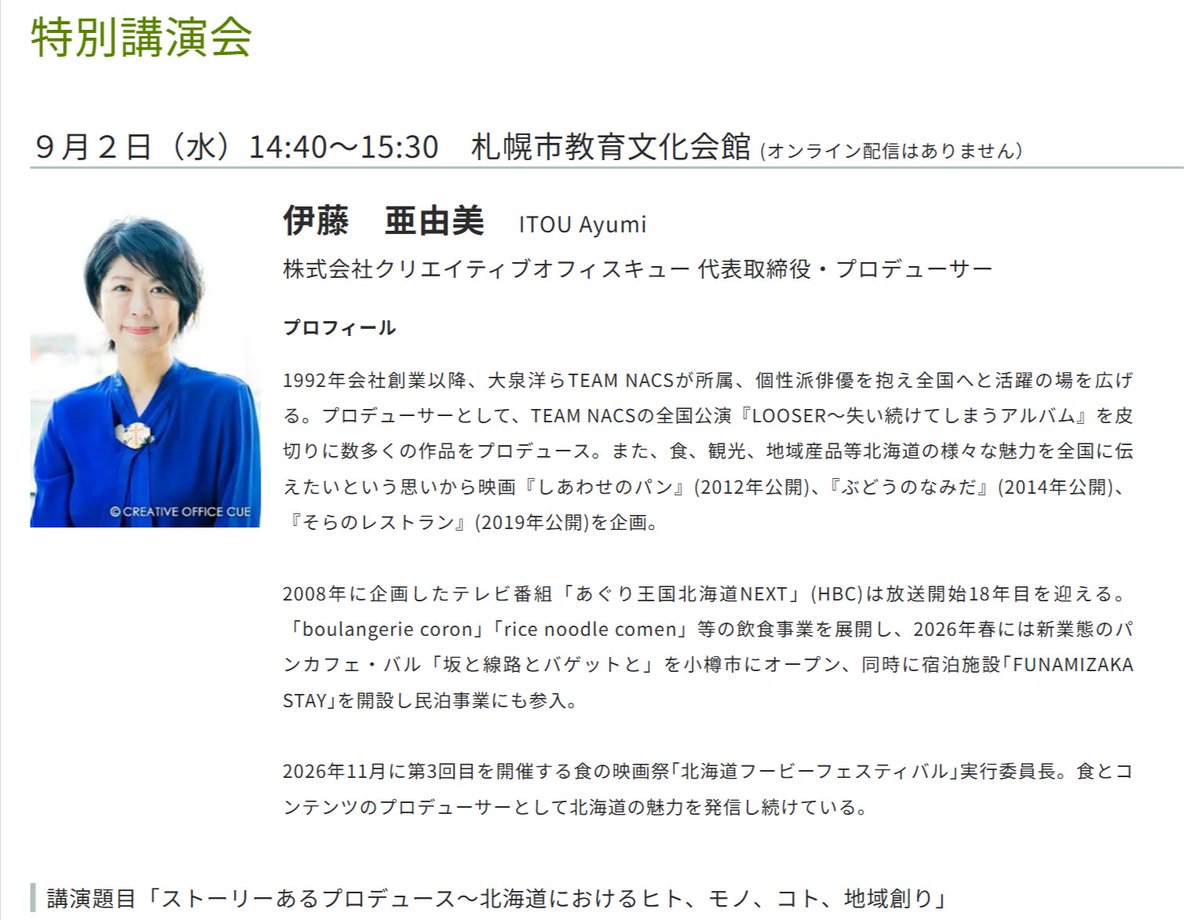JSCE_note's tweet photo. 【行事情報・参加無料】#26JSCE
令和8年度土木学会全国大会・特別講演会
「ストーリーあるプロデュース〜北海道におけるヒト、モノ、コト、地域創り」
大泉洋らTEAM NACSが所属する株式会社クリエイティブオフィスキュー(@OFFICECUE)の代表取締役、伊藤亜由美さまに講演いただきます
日時:2026/9/2(水)14:40~15:30
於:札幌市教育文化会館
https://t.co/gLsOtOOHiT