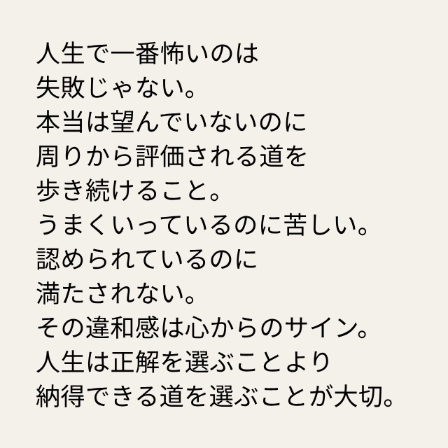 daimonbiz's tweet photo. 人生で一番怖いのは
失敗じゃない。
本当は望んでいないのに
周りから評価される道を
歩き続けること。
うまくいっているのに苦しい。
認められているのに
満たされない。
その違和感は心からのサイン。
人生は正解を選ぶことより
納得できる道を選ぶことが大切。 https://t.co/RrI4gro36g