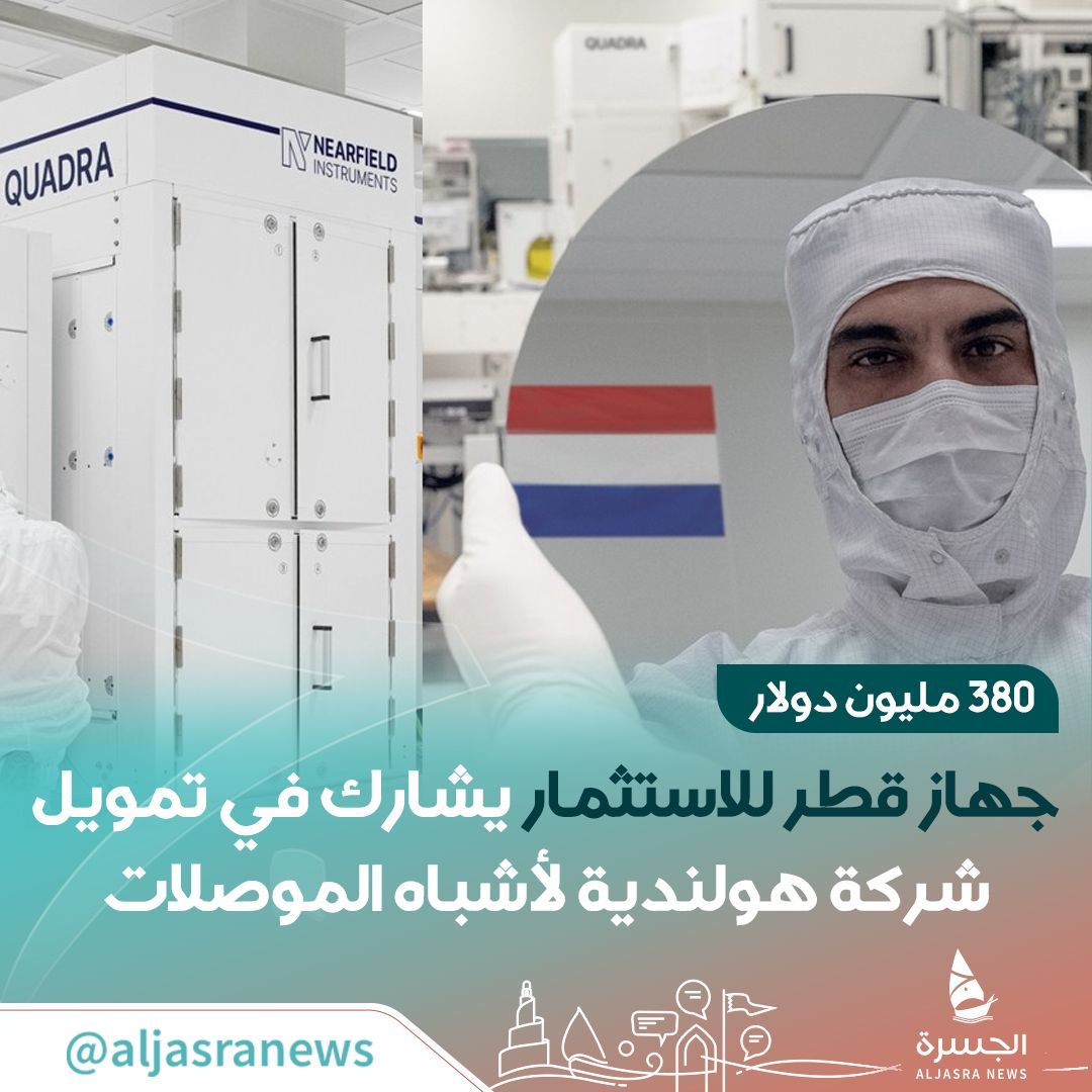 aljasranews's tweet photo. 🇶🇦💰| استثمار قطري جديد في قطاع أشباه الموصلات.

جهاز قطر للاستثمار يدخل كمستثمر جديد في جولة تمويلية لشركة هولندية متخصصة في تقنيات أشباه الموصلات

📌- نجحت في جمع 380 مليون دولار لترتفع قيمتها إلى نح�� 1.6 مليار 

| #الجسرة_الإخبارية - #قطر https://t.co/Bq76LmUg2K