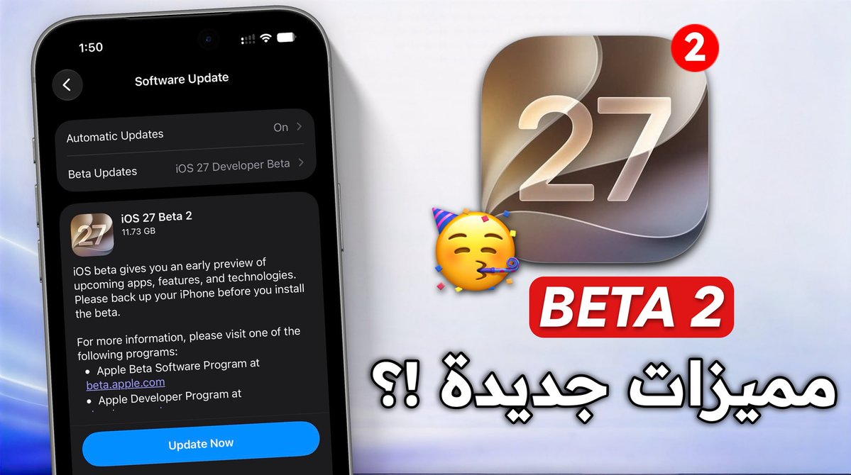 monow_ios's tweet photo. أبل تفاجئ الجميع في #iOS27_Beta2! 🔥📱
ميزة جديدة غير متوقعة، وإصلاحات جذرية انتظرها مستخدمو الآيفون.. هل حُلّت مشكلة البطارية؟ 🤔

الملخص السريع في دقيقة ستجدة بالأسفل👇

#iOS27 #تحديث_الايفون #iOS27_Beta2 ⁠#iOS27Beta2 https://t.co/onc5yVugFr