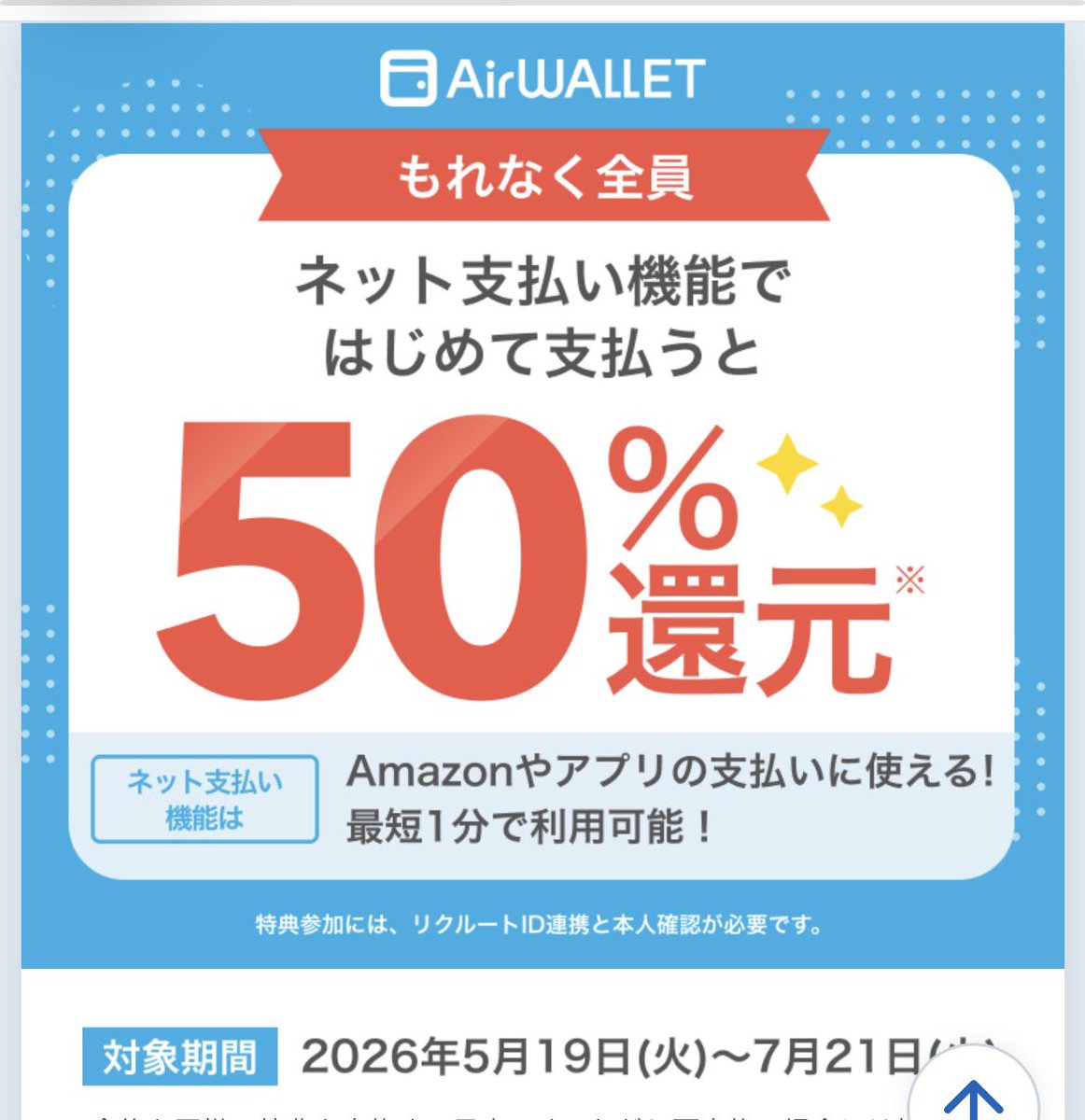 Koba3130's tweet photo. エアウォレット　
ネットで1,000円使って500円
9月上旬付与予定 https://t.co/HvZr26gSuc