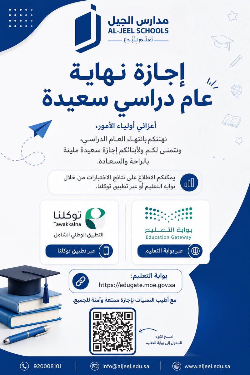Aljeel_edu's tweet photo. ✨ إجازة نهاية عام دراسي سعيدة ✨🎓

تتقدم مدارس الجيل الأهلية بأطيب التهاني لأبنائنا وبناتنا الطلاب والطالبات، ولأولياء الأمور الكرام بمناسبة انتهاء العام الدراسي، سائلين الله أن تكون إجازة مليئة بالراحة والسعادة والذكريات الجميلة.

📊 يمكنكم الاطلاع على نتائج الاختبارات عبر:
🔹 بوابة التعليم:
https://t.co/rp6bmv4UAl
🔹 تطبيق توكلنا

شكرًا لشراكتكم وثقتكم طوال العام الدراسي.

#مدارس_الجيل_الأهلية
#تعلم_لتبدع
#نتائج_الطلاب
#إجازة_نهاية_العام
#إجازة_سعيدة