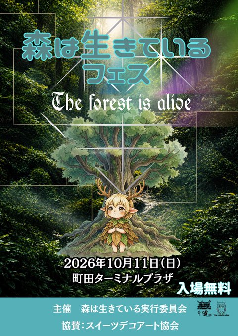 sweetsdecoart's tweet photo. 【森は生きているフェス2026 
当日運営ボランティアスタッフ募集】

町田  2026年10月11日（日）開催の
「森は生きているフェス2026」
を一緒につくってくださるボランティアスタッフを
募集します。
森と音楽、人と未来をつなぐ一日。  
音楽、アート、ものづくり、環境保全、 地域交流。  
森をテーマにしたフェスを、出演者・出店者・来場
者の皆さまと共につくるお手伝いをしてくださる方
を募集しています。  

【主な内容】 
・会場設営、撤収 
・受付、案内 
・出演者、出店者サポート 
・写真、動画撮影補助（可能な方） 
・会場入口でのご案内、チラシ配布 
・会場運営補助  

【こんな方歓迎】 
・音楽イベントが好きな方 
・地域イベントに興味のある方 
・森や自然の世界観が好きな方 
・イベント運営を体験してみたい方 
・森は生きているフェスや、出演者の活動を
　応援してくださる方 
・イベントづくりや、将来的な出演
・出店、出展に興味のある方  

【活動時間（予定）】 
2026年10月11日（日） 9:30〜17:30頃 
（設営・イベント運営・撤収作業を含む）  
※途中参加、途中退出をご希望の場合は
ご相談ください。 
※ご協力いただける時間帯のみの参加も
歓迎いたします。  

【ボランティアスタッフについて】  
・無償でのご協力をお願いしております。
・交通費等の支給はございませんので、あらかじめ
　ご了承ください。  
　
　イベント運営が初めての方も歓迎いたします。
　 年齢・性別・経験は問いません。
　 学生の方、社会人の方、地域で活動されている
　方など、森は生きているフェスを応援してくだ
　さる方のご参加をお待ちしております。  
　できる範囲でご協力いただけましたら幸いです。  

🌲ご希望の方にはボランティア活動証明書を
　  発行しす。
【ご参加にあたって】
皆さまが気持ちよく一日を過ごせるよう運営して
まいりますが、体調管理や貴重品の管理につきま
しては各自でお願いします。  
安全には十分配慮いたしますが、活動中の事故や
怪我、盗難・紛失等につきましては、主催者は
責任を負いかねます。  

応募条件  
高校生以上 
※未成年者は保護者の同意が必要です。
一緒に、森と音楽に包まれた特別な一日を
つくりませんか？  
ご興味のある方はお気軽にご連絡ください
■開催日 2026年10月11日（日）  
■会場 町田ターミナルプラザ駅前イベント広場  
主催：森は生きているプロジェクト実行委員会
協賛：スイーツデコアート協会

https://t.co/eb807dP3Qu 

#町田イベント #ボランティア募集 #環境　#手作り
＃森林保護　＃蓮音まゆ　＃スイーツデコ　
＃ワークショップ