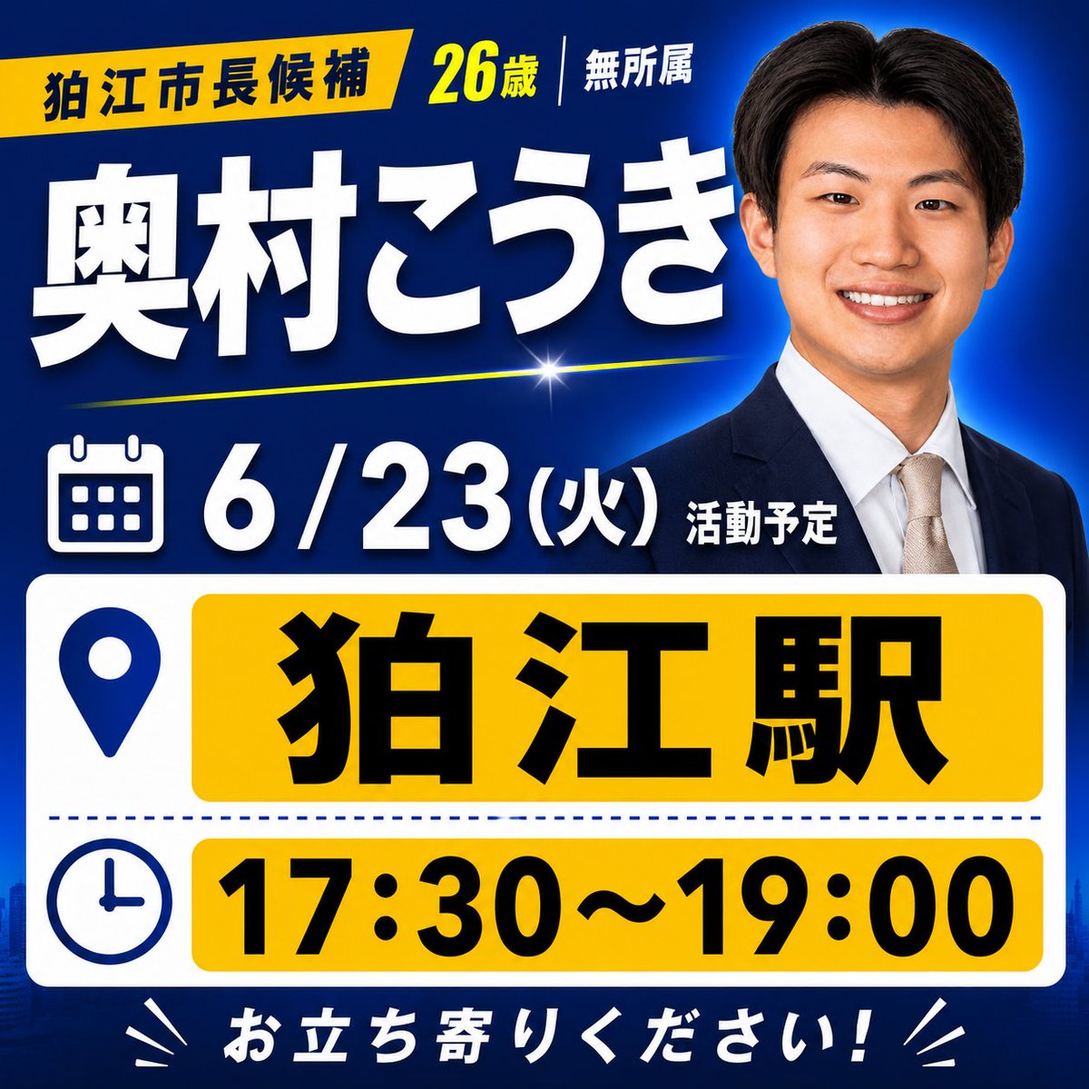 Okumurakoki_s's tweet photo. 本日も17:30〜19:00 狛江駅
お待ちしています！
#奥村こうき #狛江 ＃狛江市長選挙 https://t.co/5343ePcFok