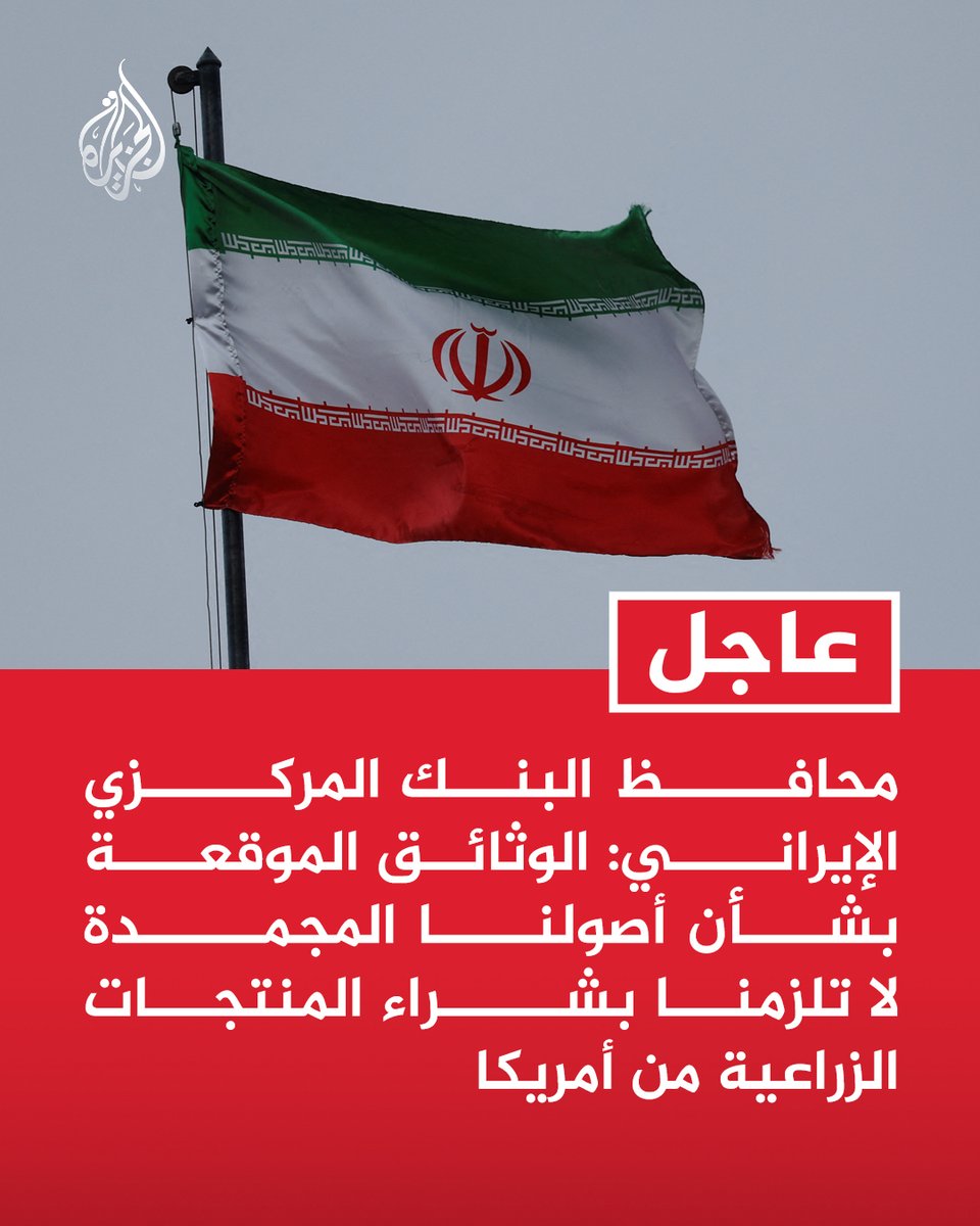 AJArabic's tweet photo. #عاجل | محافظ البنك المركزي الإيراني: الوثائق الموقعة بشأن أصولنا المجمدة لا تلزمنا بشراء المنتجات الزراعية من أمريكا https://t.co/IcoYc4YvJr