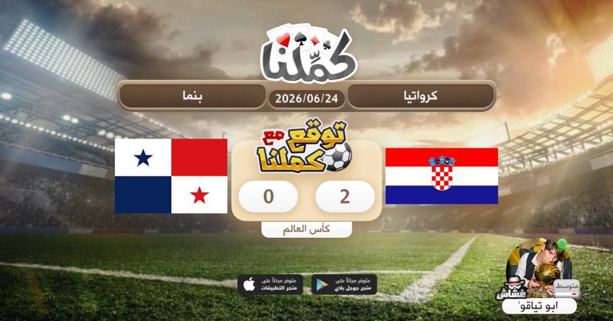 nfc_ke's tweet photo. كرواتيا
@Kammelna #توقع_مع_كملنا #كرواتيا_بنما https://t.co/DIdUJHwVVO