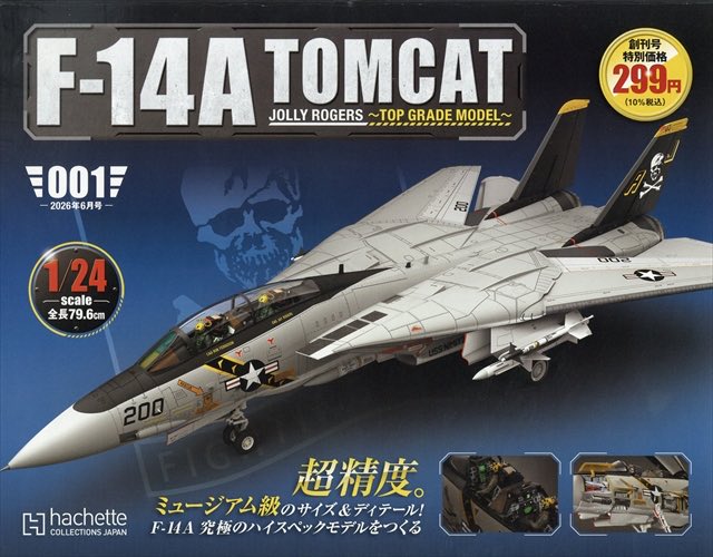アシェット週刊 F－14A トムキャット トップグレードモデル 2026年