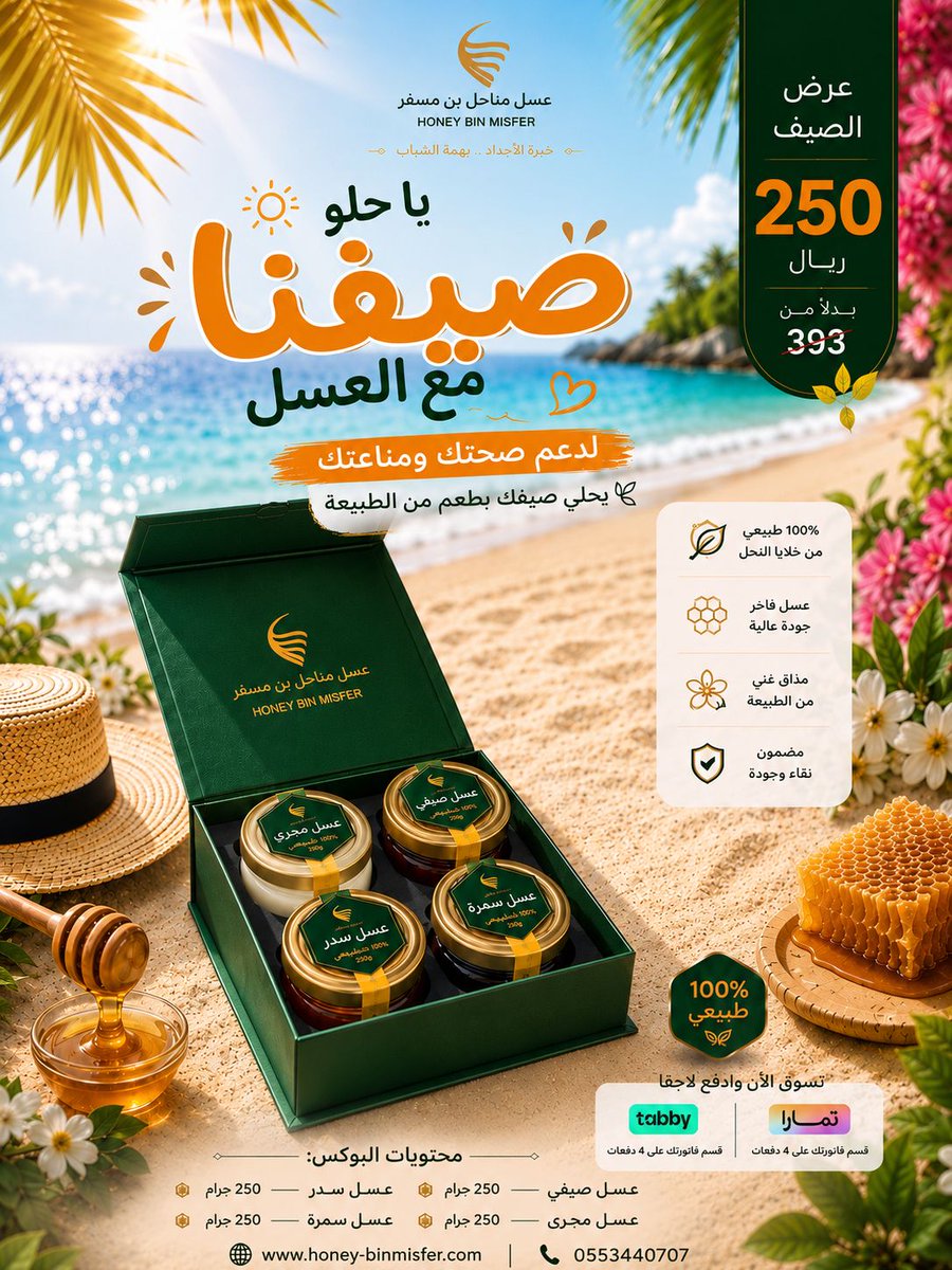 honeybinmisfer's tweet photo. مناعة قوية يعني صيف اكثر متعة🍯
 استمتع بصيفك بمناعة قوية مع عرض عسل بن مسفر💪
بوكس صيفي يضم 4 أنواع مختارة بعناية:
عسل سدر • عسل سمرة • عسل صيفي • عسل مجرى

اطلبه الآن من المتجر الالكتروني مباشرة

https://t.co/moBsYem9jD
#مصر_التي #فرنسا_العراق #كاس_العالم_٢٠٢٦ https://t.co/MAbWl1YJEv