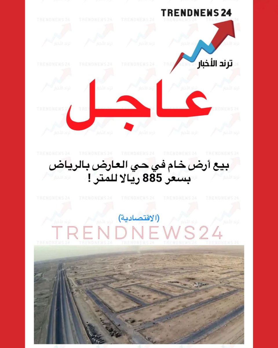 trendnews_24's tweet photo. عاجل🔴

بيع أرض خام في حي العارض بالرياض بسعر 885 ريالا للمتر !

(الاقتصادية) https://t.co/f1MoYQVNYJ