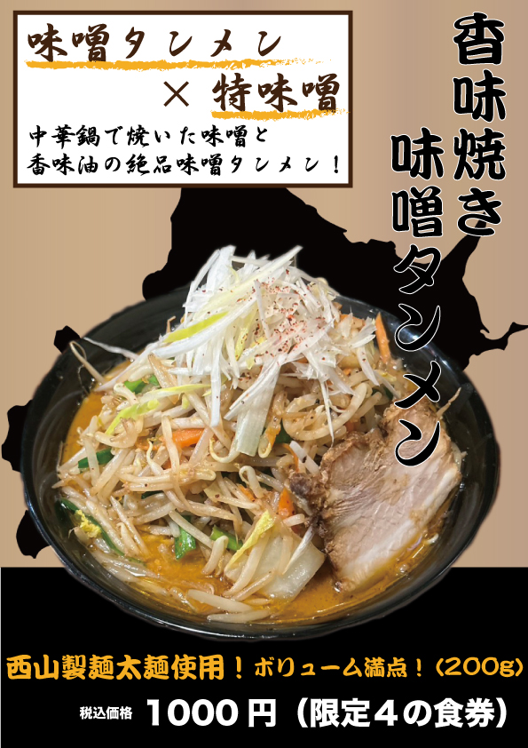 ramen_misora's tweet photo. #香味焼き味噌タンメン 1000円

＊限定4の食券をご購入下さい
＊味噌タンメン✖️特味噌 中華鍋で炒めた味噌と香味油の香りが食欲そそる特味噌ベースの絶品味噌タンメンです
＊西山製麺太麺使用！並盛200gとボリーューム満点

#味噌タンメン #タンメン #新メニュー #みそら #美空 #西山製麺 #香味焼き https://t.co/jOVtNbQpfN