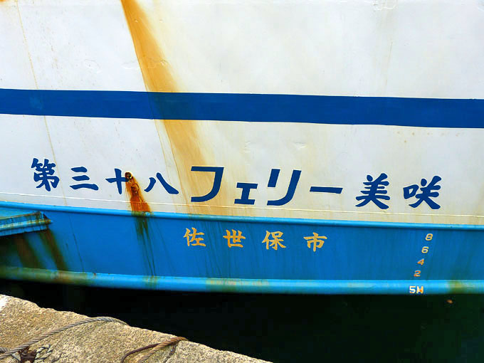 hoshinabedon's tweet photo. 2013-06-06更新
「第三十八フェリー美咲」長崎へ
https://t.co/6gJHxk3ayL
高速船「ふえにっくす」に続き　「第三十八フェリー美咲」も　長崎の土井の首に接岸していました
昨日（６月５日）到着したようです
今日は　ダイヤランドから　接岸しているのを確認したあと　徒歩で土井の首まで行きました https://t.co/gQ6AoXxt7a