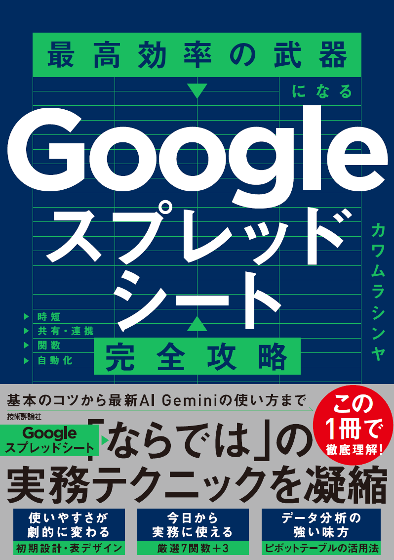 KawamuraShinya2's tweet photo. 【6/30発売日カウントダウン：あと7日】

スプレッドシートは中身の前にまずは見た目！
誰にでも見やすく、使いやすくすることを心がけて
以下の基本6ステップをルーティンにしましょう！

- ファイルとシートの命名ルールを決める
- セルの書式を正しく設定する
- 行固定・列固定でスクロール時の迷子を防ぐ
- 塗りすぎ注意！　表のデザインは「引き算」で考える
- 使わない行・列は削除する
- 用途に応じてシートを分ける

「Googleスプレッドシート完全攻略　最高効率の武器になる」技術評論社さんより6/30発売！   

#スプレッドシート #スプシ完全攻略