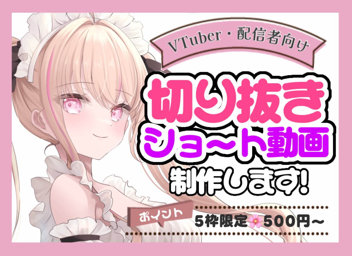 tina_arisu's tweet photo. 🎬切り抜きショート依頼の受付を始めました！

普段VTuberとして活動しながら、
自身のShortsや切り抜き動画も制作しています✨
VTuber・配信者様向けに
切り抜きショート動画を制作します！

🌸500円～
🌸実績作りのため限定募集

ポートフォリオは
有栖ティナのYouTube Shortsをご覧ください📱✨
https://t.co/J7wv5Wmcny

▼詳細はこちら
https://t.co/DoJ33M4fVf