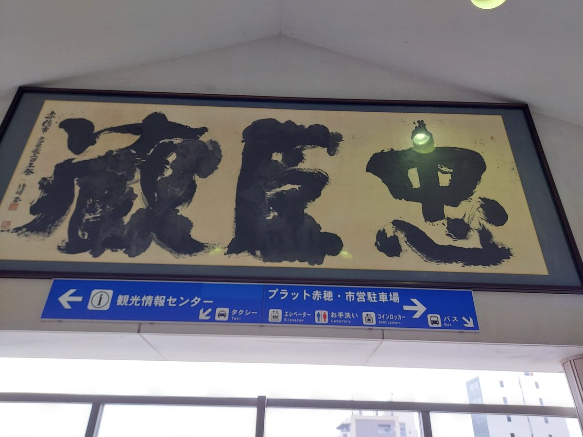 Johnny89037's tweet photo. 【2226】
♦️播州赤穂駅
✳️兵庫県赤穂市加里屋
✳️JR西日本
✳️赤穂線
✳️撮影:2025年3月
✳️第3回近畿の駅百選に選出されています。「忠臣蔵のふるさと アース製薬発祥の地」
#播州赤穂駅 #兵庫県 #赤穂市 #JR西日本 #赤穂線 #js播州赤穂駅 https://t.co/cmLg1MzmSa