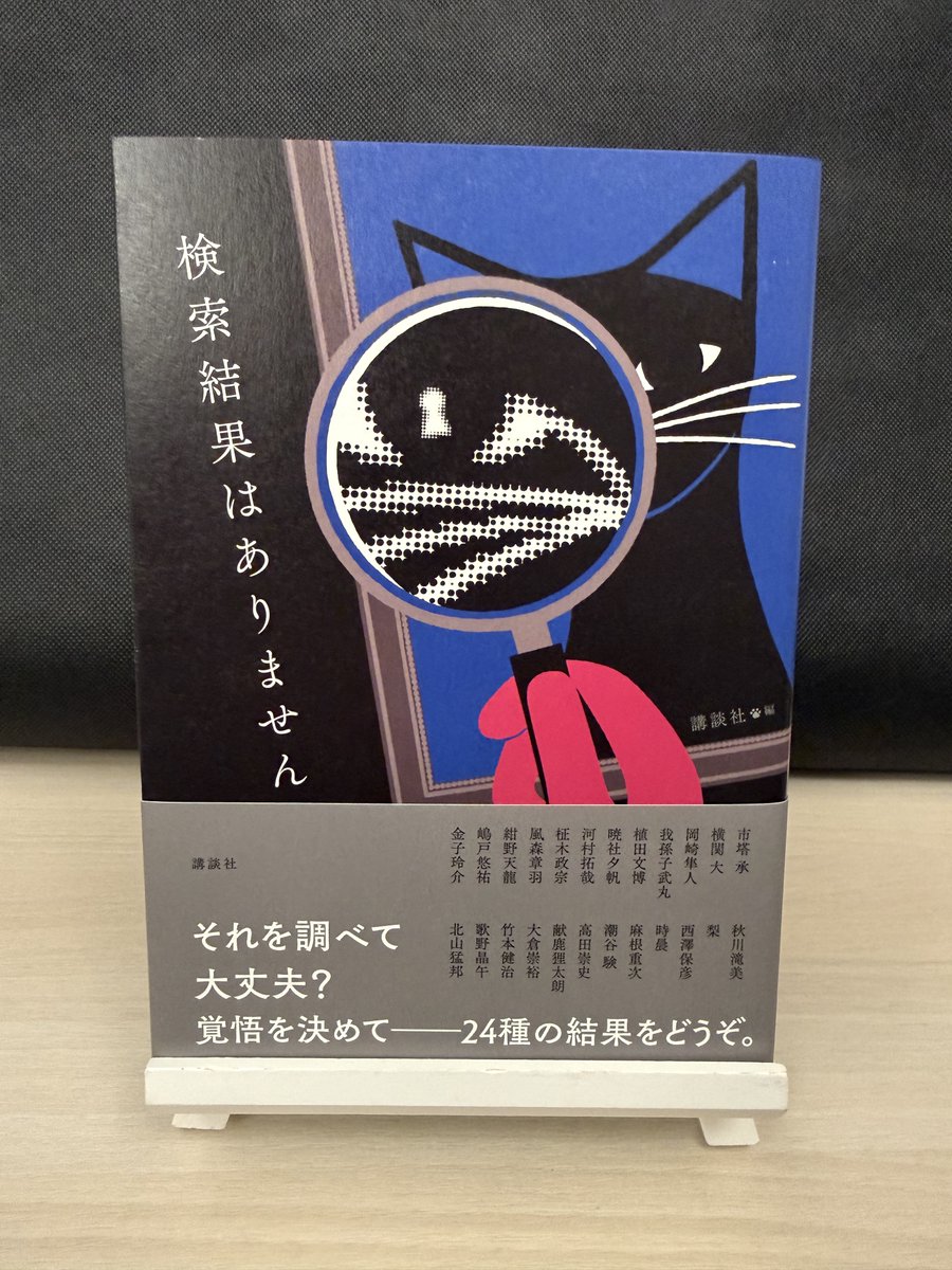 KONNO_Tenryu's tweet photo. 講談社様より『検索結果はありません』をご恵贈いただきました。誠にありがとうございます。
メフィスト発、最初の一行シリーズ第七弾です。
相変わらず、カバーのデザインが抜群に素敵です。
紺野は〈東雲の名探偵〉金剛寺煌の掌編で参加させていただいております。 https://t.co/zkWbp8himR