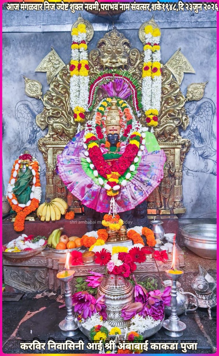 Atulkop2's tweet photo. करविर निवासिनी आई श्री अंबाबाई काकडा पुजा आज मंगळवार निज ज्येष्ट शुक्ल नवमी,पराभव नाम संवत्सर,शके,१९४८,दि २३जुन २०२६      #kolhapur https://t.co/j5OlNYH4zS