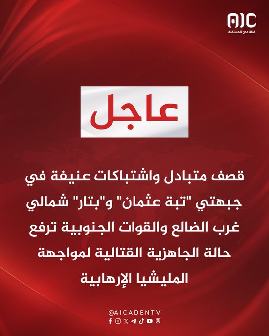 hsom67's tweet photo. *معارك عنيفة بين القوات الجنوبية والحوثيين في الضالع*

شهدت جبهات القتال شمال غربي محافظة الضالع، ليل الإثنين/الثلاثاء، مواجهات عنيفة بين القوات المسلحة الجنوبية وميليشيا الحوثي، استمرت لساعات حتى فجر الثلاثاء.

وقالت مصادر عسكرية إن عناصر من ميليشيا الحوثي شنت هجوماً على مواقع القوات الجنوبية في جبهتي تبة عثمان وبتار، في محاولة للتقدم نحو مواقع التماس.

اشتباكات وقصف متبادل

وأضافت المصادر أن القوات الجنوبية تصدت للهجوم وخاضت مواجهات عنيفة مع العناصر المهاجمة، استخدمت خلالها الأسلحة المتوسطة والثقيلة، قبل أن تتراجع القوات الحوثية من بعض محاور الاشتباك.

وأشارت إلى أن المعارك تجددت فجر الثلاثاء بصورة أكثر ضراوة، بالتزامن مع قصف مدفعي متبادل بين الجانبين.

سقوط قتلى وجرحى

وأسفرت المواجهات، وفق المصادر، عن سقوط قتلى وجرحى من الطرفين، دون الكشف عن حصيلة دقيقة للخسائر.

تعبئة متبادلة

ويأتي التصعيد بعد إعلان قوات التعبئة التابعة للحوثيين جاهزيتها لتعزيز الجبهات بالمقاتلين، في وقت أكدت فيه القيادة العامة للقوات المسلحة الجنوبية رفع مستوى الجاهزية القتالية في مختلف جبهات التماس.

وشددت القوات الجنوبية على أن وحداتها في حالة تأهب كاملة للتعامل مع أي تصعيد ميداني، مؤكدة استمرار انتشارها الدفاعي على امتداد الجبهات الشمالية للضالع.

#الاستقلال_الثاني