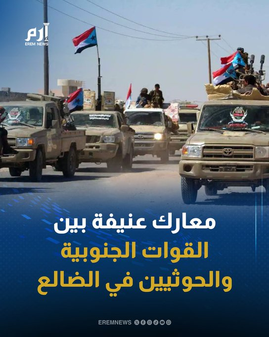 hsom67's tweet photo. *معارك عنيفة بين القوات الجنوبية والحوثيين في الضالع*

شهدت جبهات القتال شمال غربي محافظة الضالع، ليل الإثنين/الثلاثاء، مواجهات عنيفة بين القوات المسلحة الجنوبية وميليشيا الحوثي، استمرت لساعات حتى فجر الثلاثاء.

وقالت مصادر عسكرية إن عناصر من ميليشيا الحوثي شنت هجوماً على مواقع القوات الجنوبية في جبهتي تبة عثمان وبتار، في محاولة للتقدم نحو مواقع التماس.

اشتباكات وقصف متبادل

وأضافت المصادر أن القوات الجنوبية تصدت للهجوم وخاضت مواجهات عنيفة مع العناصر المهاجمة، استخدمت خلالها الأسلحة المتوسطة والثقيلة، قبل أن تتراجع القوات الحوثية من بعض محاور الاشتباك.

وأشارت إلى أن المعارك تجددت فجر الثلاثاء بصورة أكثر ضراوة، بالتزامن مع قصف مدفعي متبادل بين الجانبين.

سقوط قتلى وجرحى

وأسفرت المواجهات، وفق المصادر، عن سقوط قتلى وجرحى من الطرفين، دون الكشف عن حصيلة دقيقة للخسائر.

تعبئة متبادلة

ويأتي التصعيد بعد إعلان قوات التعبئة التابعة للحوثيين جاهزيتها لتعزيز الجبهات بالمقاتلين، في وقت أكدت فيه القيادة العامة للقوات المسلحة الجنوبية رفع مستوى الجاهزية القتالية في مختلف جبهات التماس.

وشددت القوات الجنوبية على أن وحداتها في حالة تأهب كاملة للتعامل مع أي تصعيد ميداني، مؤكدة استمرار انتشارها الدفاعي على امتداد الجبهات الشمالية للضالع.

#الاستقلال_الثاني