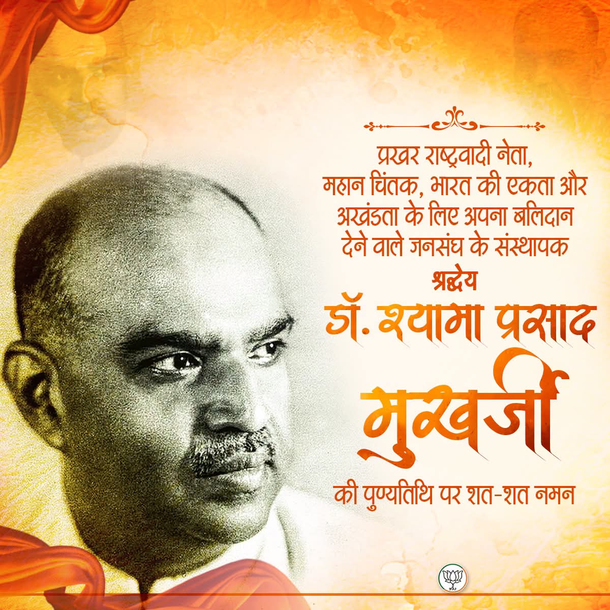 alka_gurjar's tweet photo. प्रखर राष्ट्रवादी नेता, महान चिंतक, भारत की एकता और अखंडता के लिए अपना बलिदान देने वाले जनसंघ के संस्थापक श्रद्धेय डॉ. श्यामा प्रसाद मुखर्जी जी की पुण्यतिथि पर शत-शत नमन। https://t.co/AQJjmWzDsJ