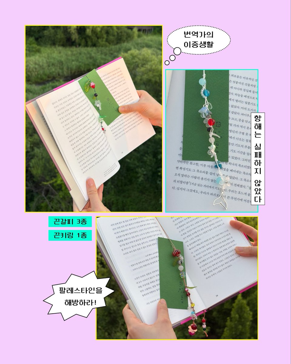 bookpot1's tweet photo. ⭐팔레스타인 연대 끈갈피&amp;끈키링⭐

비즈 수공예 바리공방@varibari_과 협업한
『팔레스타인 번역가의 이중생활』 에디션 굿즈

중고 비즈로 만든 영롱한 끈갈피와 끈키링
판매금 전액을 팔레스타인평화연대에 후원합니다
지구와 팔레스타인에 해방을!

🔖끈갈피 3종 ₩11,000
🔑끈키링 1종 ₩8,000 https://t.co/OedUQOxktU
