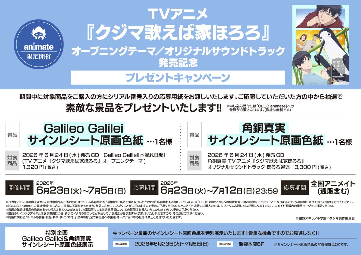 キャンペーン情報】 「TVアニメ『クジマ歌えば家ほろろ』オープニング