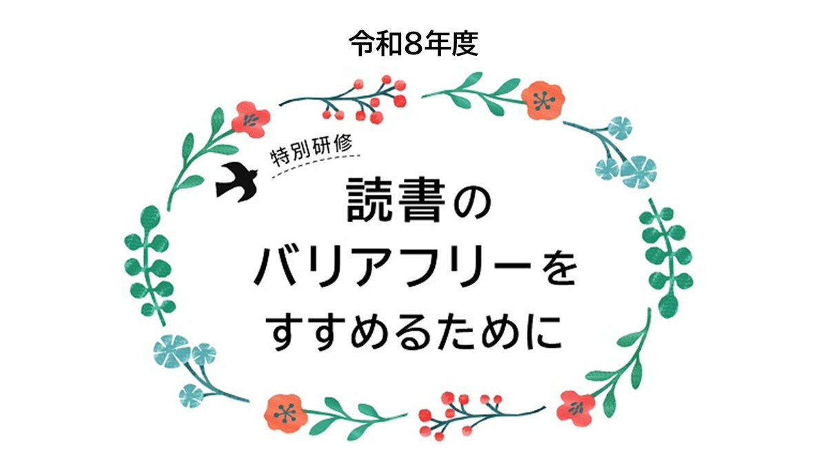NDLKODOMO's tweet photo. ✍お申し込みは7/30(木)まで！✍
6/21(日)に開催された令和8年度特別研修「読書のバリアフリーをすすめるために」の講義動画をオンデマンド配信します🖥（配信期間：8/6(木)～10/28(水)（予定））📚✨
🔗https://t.co/hpRhov32sF https://t.co/HIeLWC0VrZ