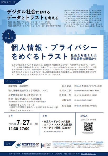 JST_info's tweet photo. 〈イベント〉デジタル社会におけるデータとトラストを考える 第1回｢個人情報･プライバシーをめぐるトラストｰ社会を対象とした研究開発の現場からｰ｣
【7/27(月)14:30～17:00/東京ミッドタウン八重洲カンファレンス4階 大会議室1+オンライン(※要事前申込)】
https://t.co/7tQWxGM1jp

#JST #RISTEX https://t.co/YLHE9WLm9d