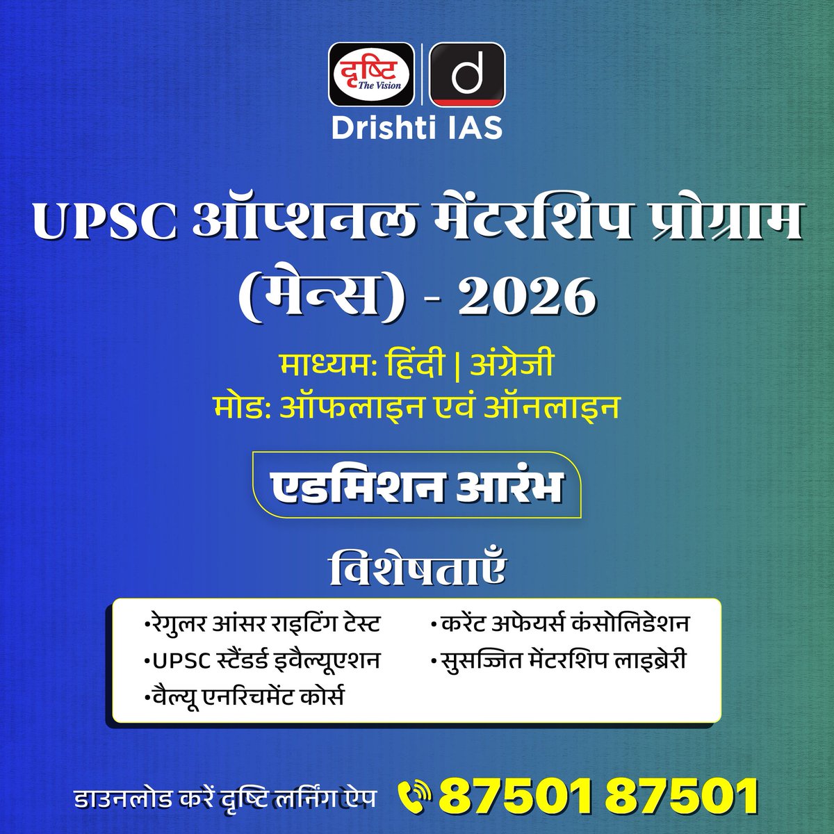 drishtiias's tweet photo. UPSC ऑप्शनल मेंटरशिप प्रोग्राम (मेन्स) - 2026

माध्यम: हिंदी | अंग्रेज़ी  

मोड: ऑफलाइन एवं ऑनलाइन

इस प्रोग्राम के संबंध में विस्तृत जानकारी केलिए आप इस लिंक: https://t.co/h5eXnUY44u पर क्लिक करें।
.
#UPSCOptional #UPSCMains2026 #MentorshipProgram #UPSCPreparation #DrishtiIAS https://t.co/LdfdjggJUU
