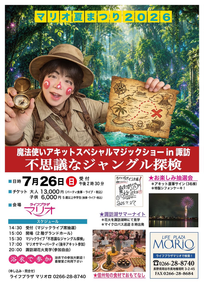 akitto_magic's tweet photo. 長野県岡谷市「ライブプラザマリオ」でのイベントのお知らせが公開されました！
なんと、ここだけのテーマショー。ジャングルへ探検だ！！
イベントを通して浴衣での参加も大歓迎！
ーーー
🌴🌴2026マリオ夏まつり🌴🌴
魔法使いアキットマジックライブ 
【不思議なジャングル探検】
ーーー
7月26日（日）

⏰スケジュール
・14:30受付（マジックライブ席抽選）
・15:00開場（2階グランドホール）
🟡15:30
マジックライブ「不思議なジャングル探検」
🟡17:00
信州旬の食材でおもてなし！
マリオサマーパーティ（後半アキット参加）
❤️お楽しみ抽選会も
・アキット直筆サイン（3名様）
・特製シフォンケーキ！
ーーー 🎟️チケット
・大人 
13,000円(税サ込） 
食事・マジックライブ
 ・子供（5歳以上・中学生） 
6,000円(税サ込） 
食事・マジックライブ
ーーー
📞お申し込み・問合せ
ライブプラザ マリオ
TEL：0266-28-8740
FAX：0266-28-8684