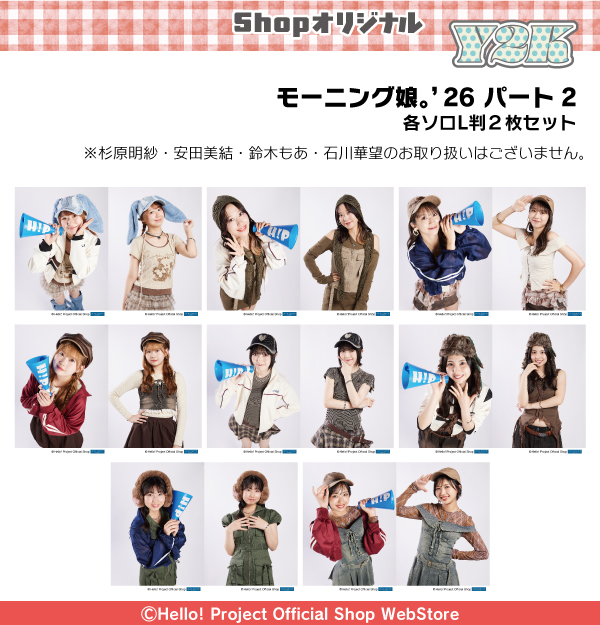 販売中】 モーニング娘。'26 生写真 「Shopオリジナル Y2K」パート2 各
