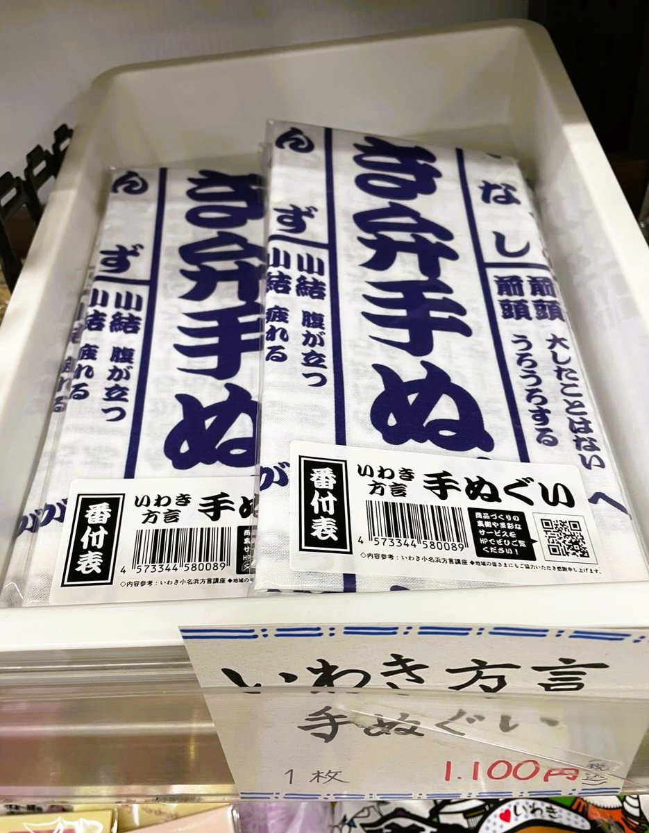 yotukurakou's tweet photo. いわきの方言番付表が手拭いになって登場しました！
その後にいわき方言のマグカップも登場！
発音が気になる！という方には
ネイティブスタッフ？がご指導いたしますので
お気軽にお問い合わせくださーい🤭
あなたの一息タイムが
とっても楽しい時間になりますよ😊
⚠️一口で地元訛りがうつるかも…⚠️ https://t.co/YYi0iFv05u