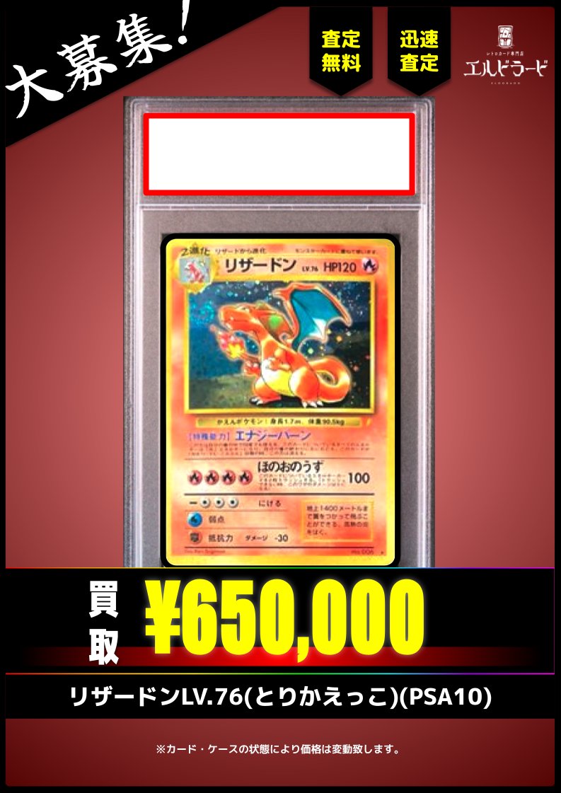 買取情報】 リザードンLV.76(とりかえっこ)(PSA10) ¥650,000-(美品