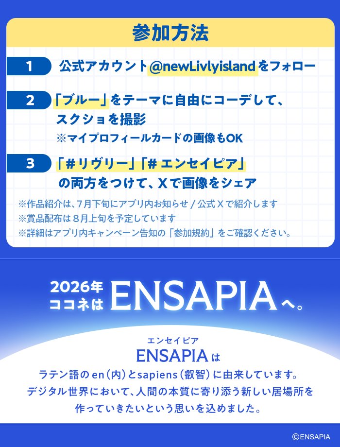 newLivlyIsland's tweet photo. ＼🔷コーデフォト投稿キャンペーン🔷／

リヴリーリブート研究所の支援をおこなっている「ココネ」は「#エンセイピア」に社名変更します✨

新しいコーポレートカラー「ブルー」をつかった
素敵なコーデを大募集👕

▼応募方法
①公式アカウント（ @newLivlyisland ）をフォロー
②「#リヴリー」と「#エンセイピア」両方をつけて、画像をシェア

募集期間は7月5日（日）23:59まで💨

詳しくはアプリ内へ
https://t.co/i9imkdccyK