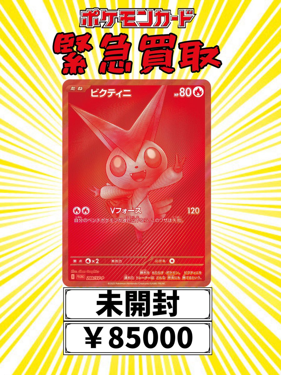 🔥✨ ビクティニ BWR 未開封 緊急買取!! ✨🔥 ただいま 数量限定で