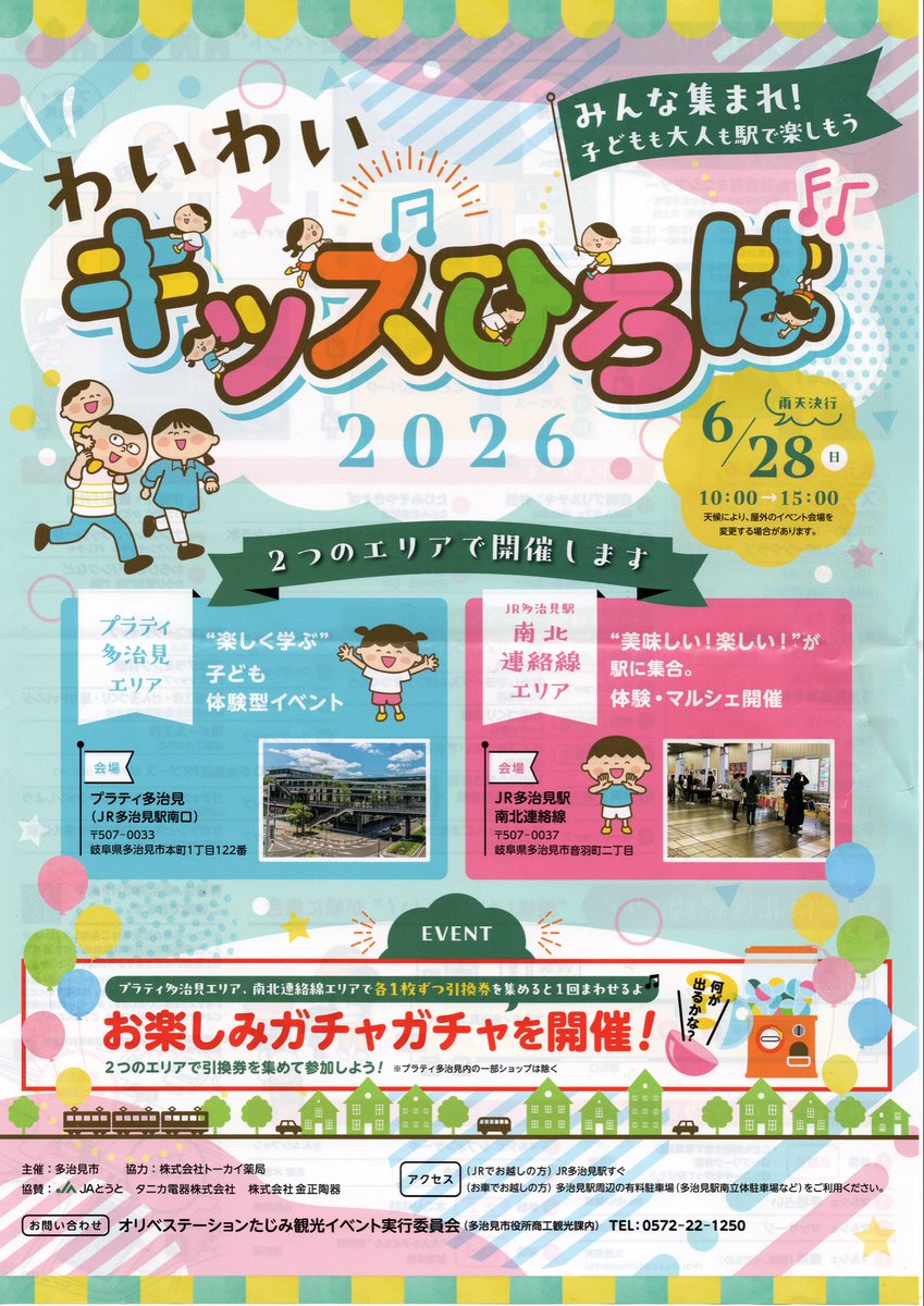 ukebenotatsuke's tweet photo. 🚶‍♀️ぶらぶら・ぶら多治見🚶‍♀️

“ワイワイキッズひろば”

日時：2026年6月28日（日）10時〜15時
場所：プラティ多治見エリア&amp;JR多治見駅南北連絡線エリア
“楽しく学ぶ”子ども体験型イベント＆“美味しい！楽しい！”が駅に集合　体験・マルシェ開催

 #わいわいキッズひろば #多治見 #ぶらぶらぶら多治見 https://t.co/6Cfi5C9VfN