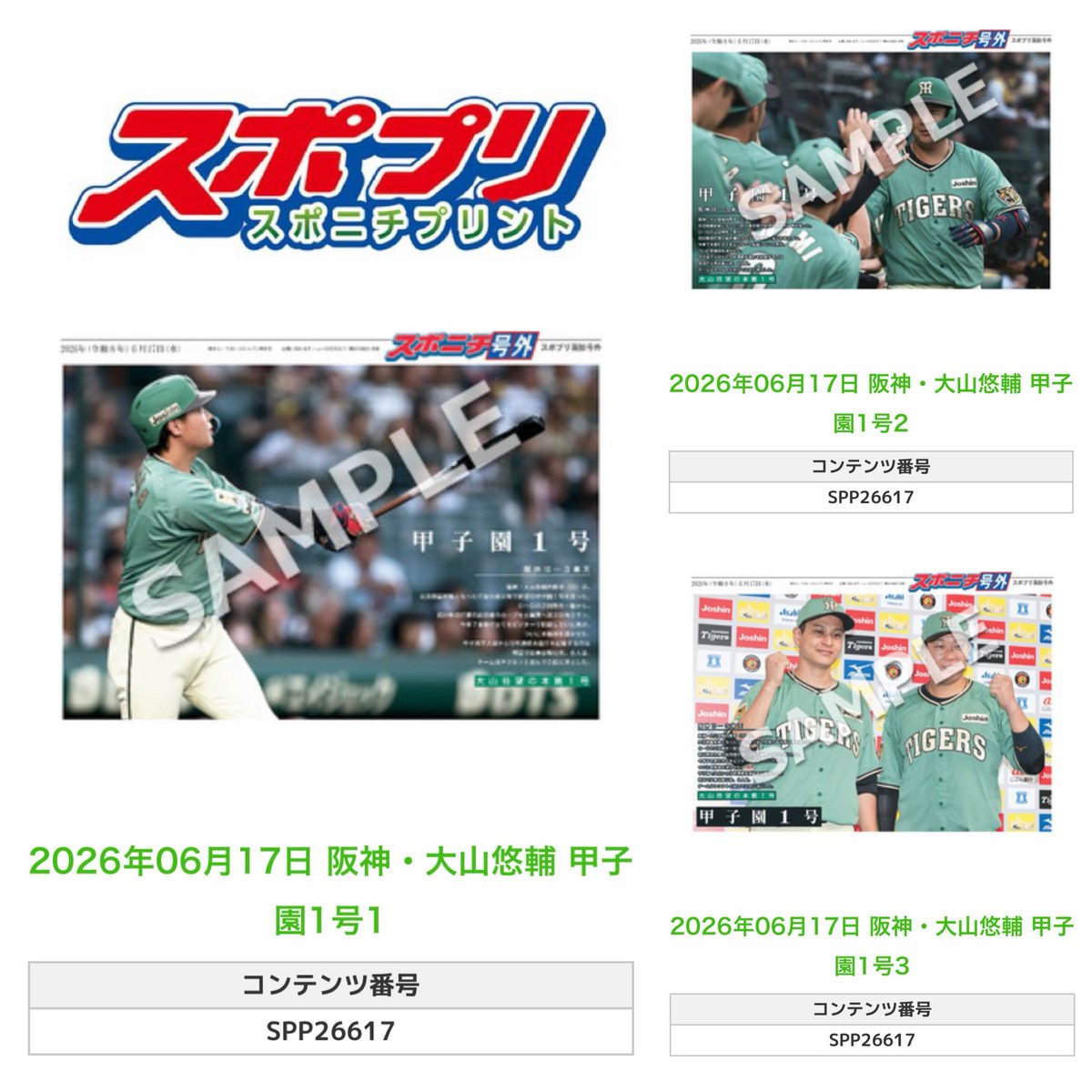 ╭━━━━━━╮ 🆕 スポプリ 🆕 ╰━━v━━━╯ 2026.6.17 🐯阪神