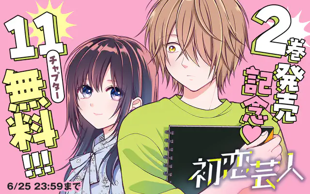 コミカライズ版『初恋芸人』まるまる1巻分が無料で読めちゃうのも