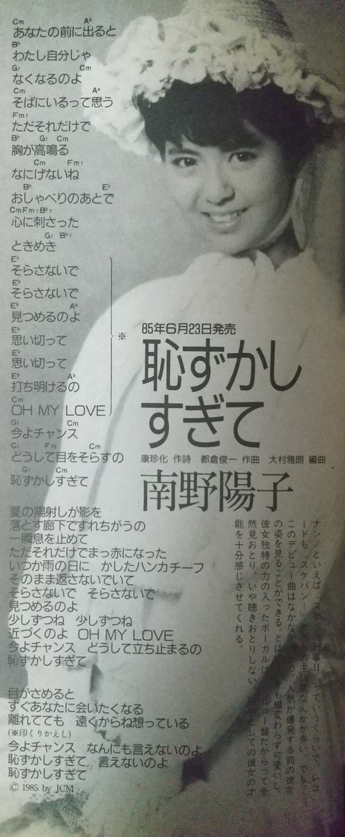 80sidolranger's tweet photo. 1985 6/23リリース
南野陽子 1stシングル「恥ずかしすぎて」
18歳のバースデーにリリース。
デビューシングルはまだ路線は確立されておらず、独特な作品な印象を受ける一方、「等身大の内気な少女像」はよく出ていたと思うし、後の初期アルバム曲に繋がる部分もあったと思う。
#南野陽子 #nanno https://t.co/a6XTiBQd8F