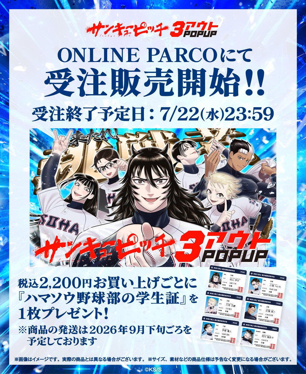サンキューピッチ 3アウトPOPUP オンライン受注販売開始