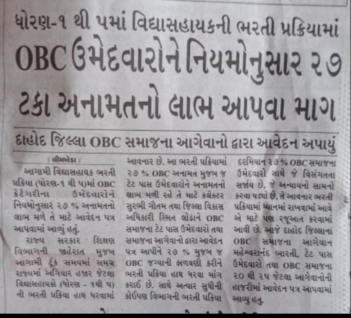 JashvantsinhB15's tweet photo. ટેટ-1 11000 ની ભરતીમાં ઓબીસી કેટેગરીને 27% અનામત મુજબ જગ્યાઓ આપી ન્યાય આપવા અમારી માંગણી છે. ગઈ ભરતીની જેમ ફરીથી અન્યાય નો થાય તે માટે વારંવાર આવેદન પત્ર પણ આપવામા આવ્યા છે.ન્યાય આપવા નમ્ર અપીલ છે.
@Bhupendrapbjp @sanghaviharsh @drpradyumanvaja @Rivaba4BJP @TBChhangaBJP @CMOGuj https://t.co/MNi1Bku6vt