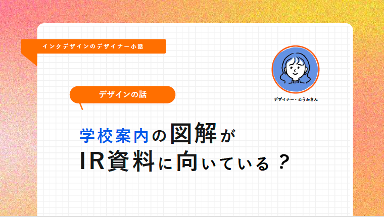 incdesign_jp's tweet photo. 📣新着記事紹介📣
学校案内の図解がIR資料に向いている？
 
 私たちインクデザインでは、日々IR資料のデザインを扱う中で「伝えたい情報を、直感的に誤解なく届ける」ために図解表現をよく使います。意外と大学の学校案内やパンフレットが図解表現のヒントになるかも！といったお話です。
 
 💡詳しくは、リプライ欄からご覧ください⇩
 
#インクデザイン #IR資料