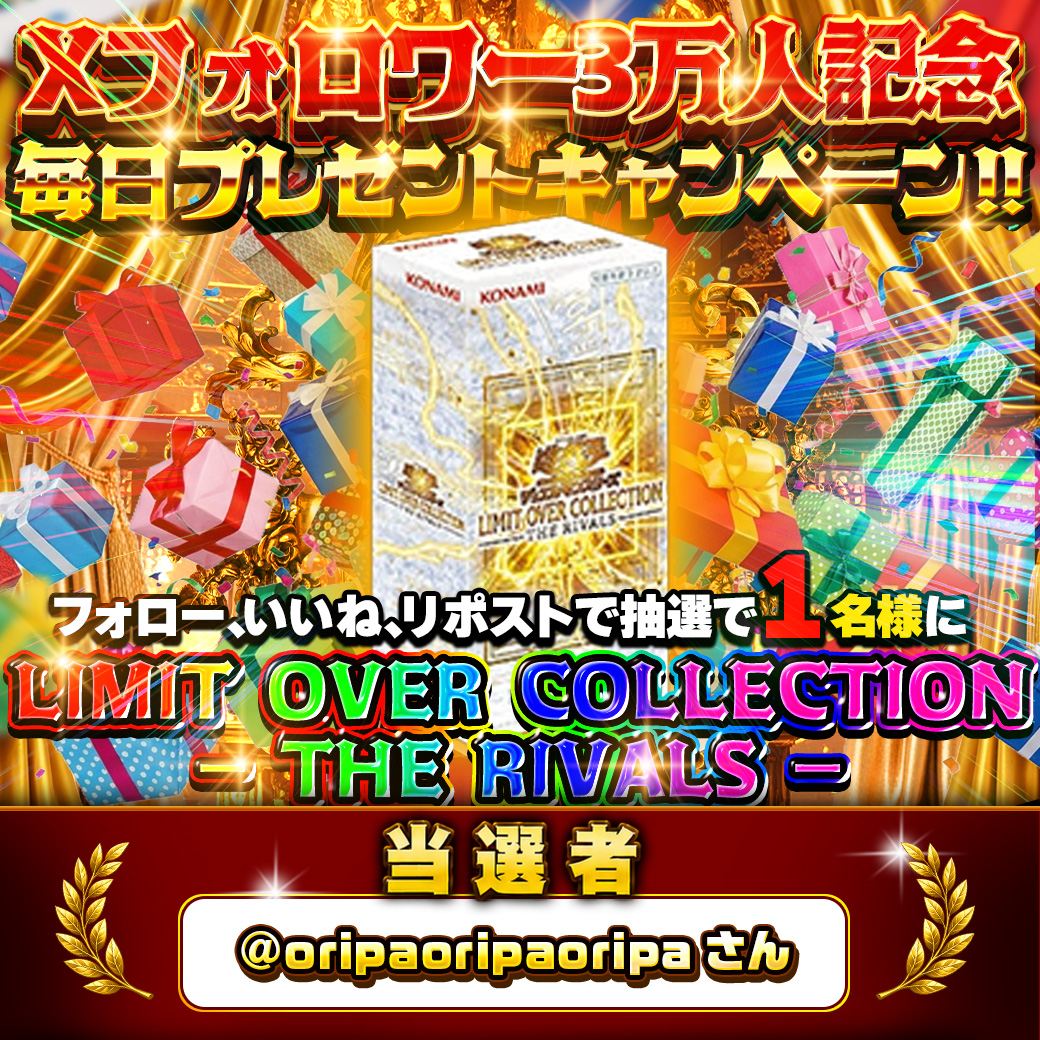 Xフォロワー3万人記念!! 毎日プレゼントキャンペーン当選発表！ 厳正