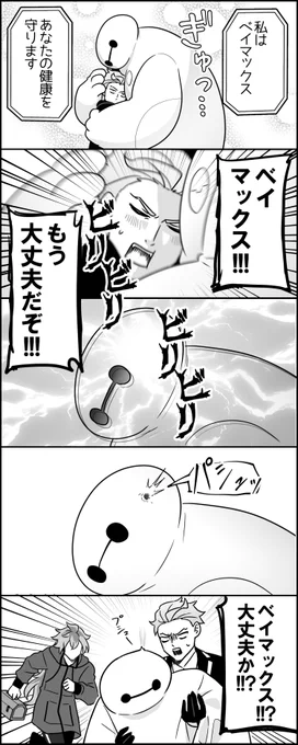 ベイマックスと音量マックス 