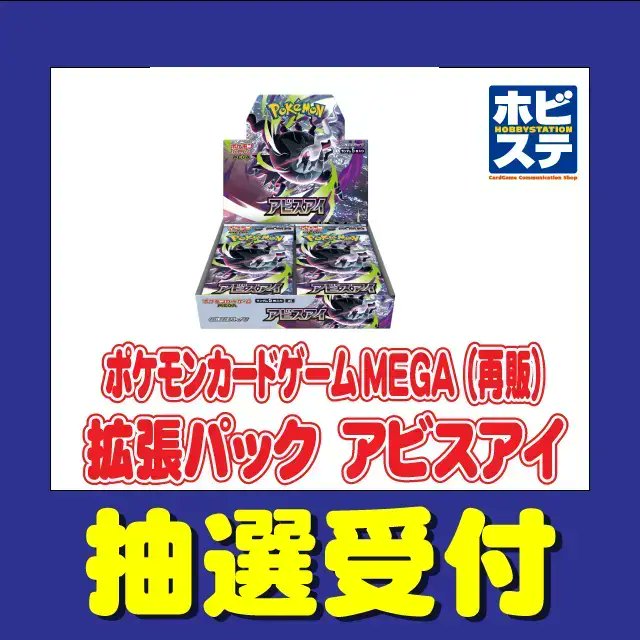 ポケカ抽選販売】 ホビーステーションにて拡張パック「アビスアイ」の